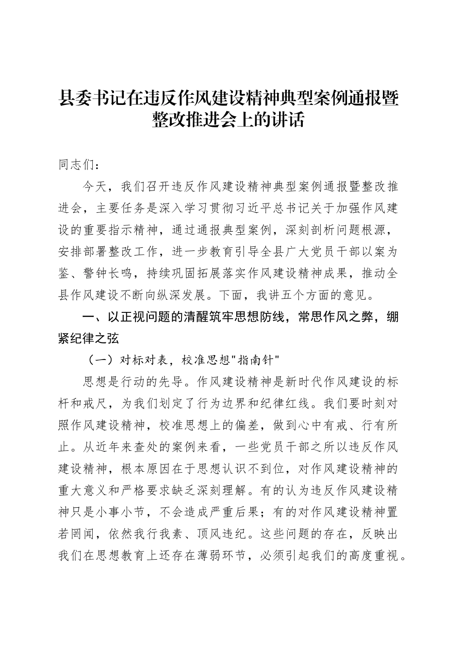 县委书记在违反作风建设精神典型案例通报暨整改推进会上的讲话_第1页
