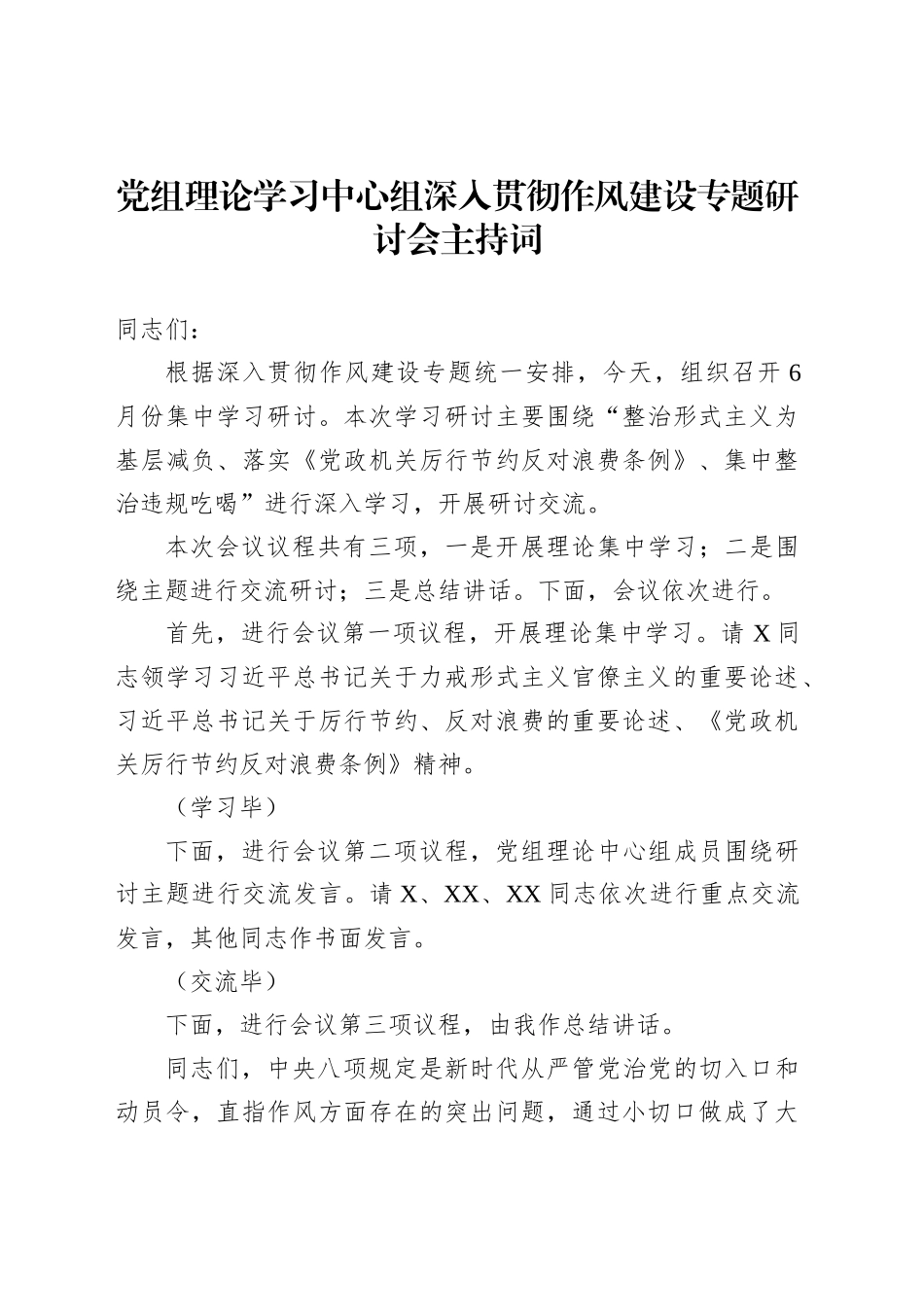 党组理论学习中心组深入贯彻作风建设专题研讨会主持词_第1页