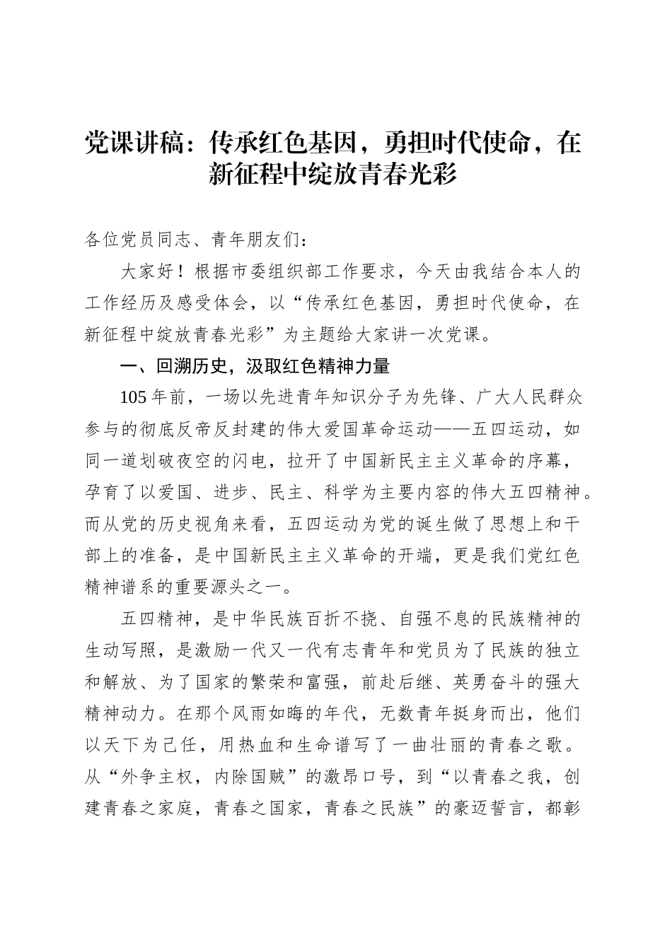 党课讲稿：传承红色基因，勇担时代使命，在新征程中绽放青春光彩_第1页