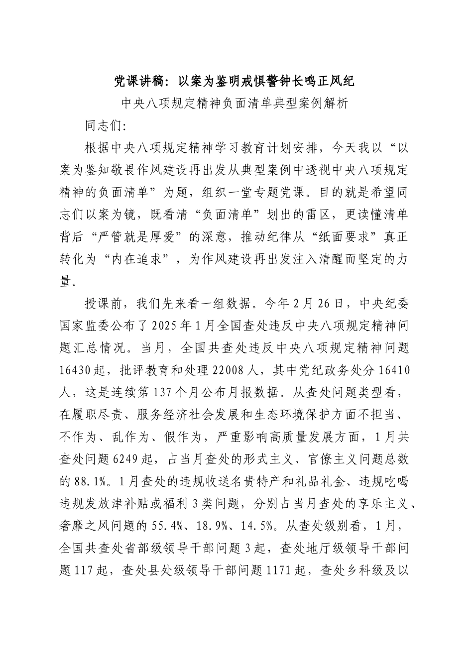 党课讲稿：以案为鉴明戒惧警钟长鸣正风纪_第1页