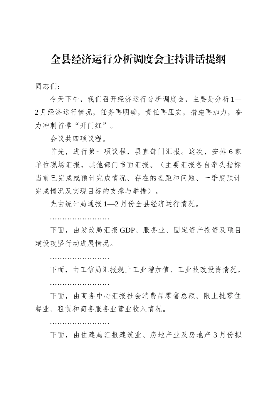 全县经济运行分析调度会主持讲话提纲_第1页
