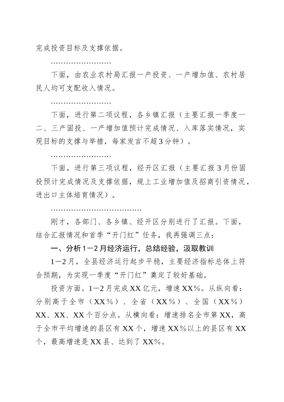 全县经济运行分析调度会主持讲话提纲_第2页