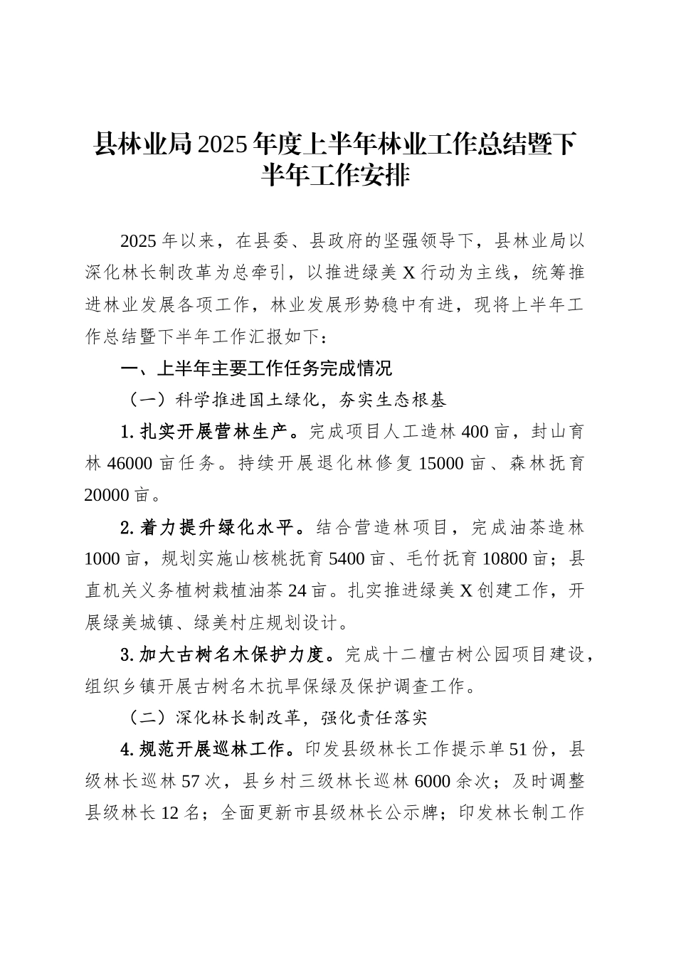 县林业局2025年度上半年林业工作总结暨下半年工作安排_第1页