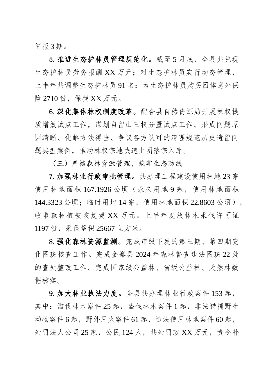 县林业局2025年度上半年林业工作总结暨下半年工作安排_第2页