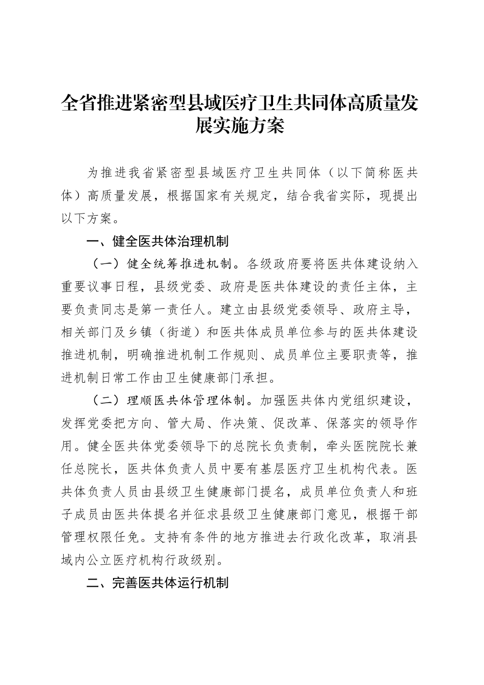 全省推进紧密型县域医疗卫生共同体高质量发展实施方案_第1页