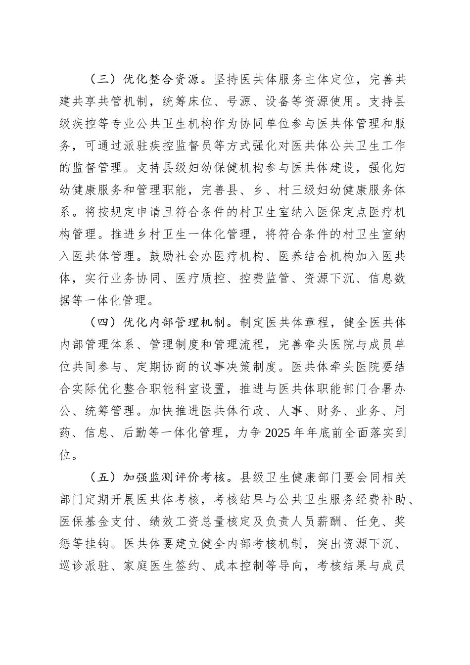 全省推进紧密型县域医疗卫生共同体高质量发展实施方案_第2页