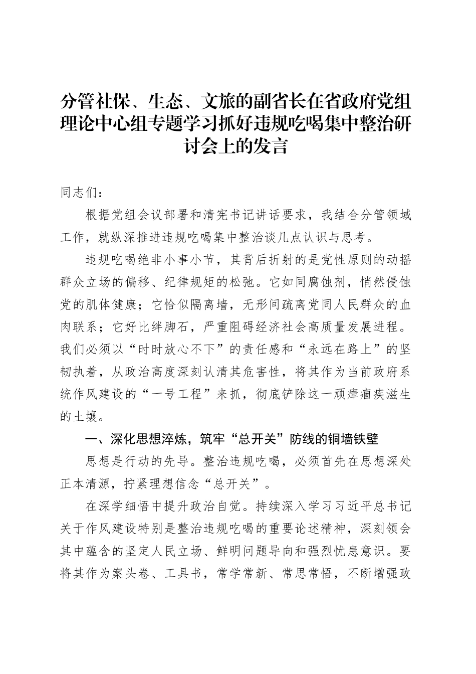 分管社保、生态、文旅的副省长在省政府党组理论中心组专题学习抓好违规吃喝集中整治研讨会上的发言_第1页