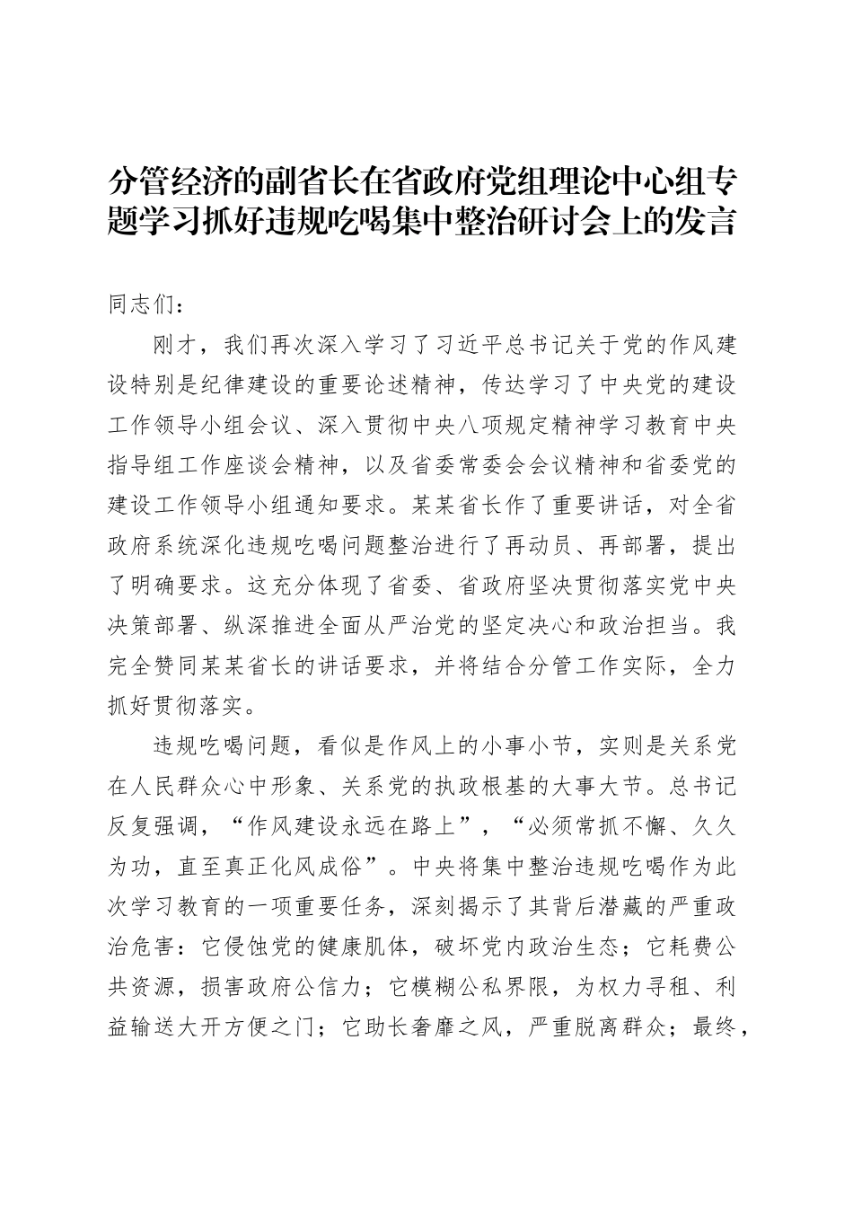 分管经济的副省长在省政府党组理论中心组专题学习抓好违规吃喝集中整治研讨会上的发言_第1页