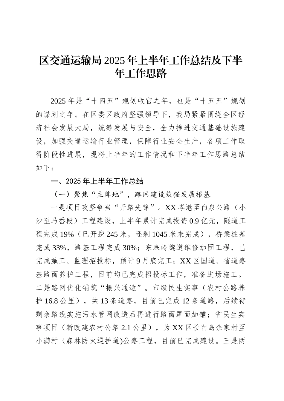 区交通运输局2025年上半年工作总结及下半年工作思路_第1页