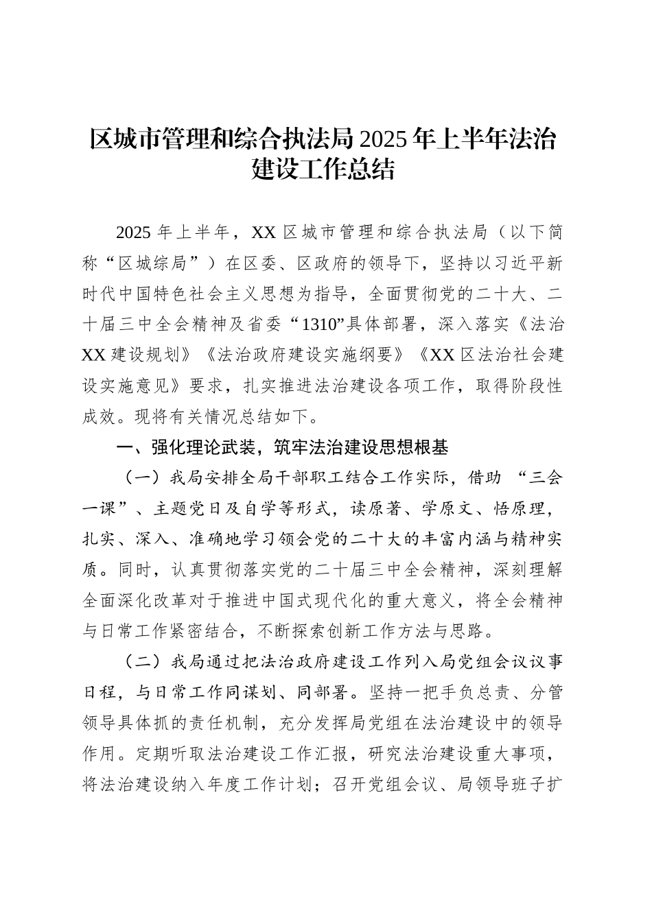 区城市管理和综合执法局2025年上半年法治建设工作总结_第1页