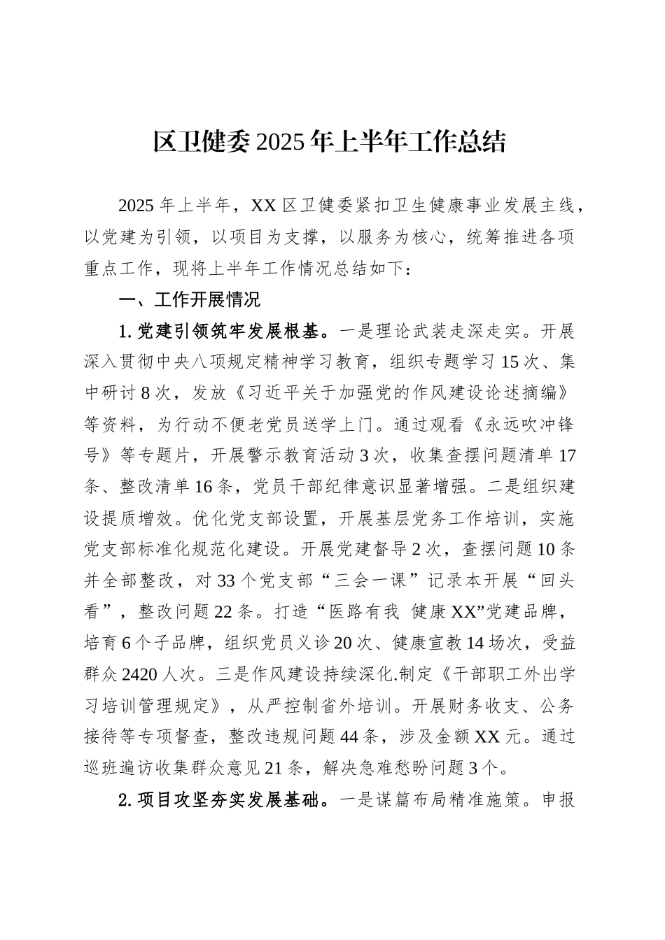 区卫健委2025年上半年工作总结_第1页