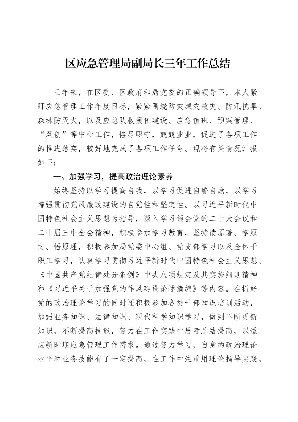 区应急管理局副局长三年工作总结_第1页