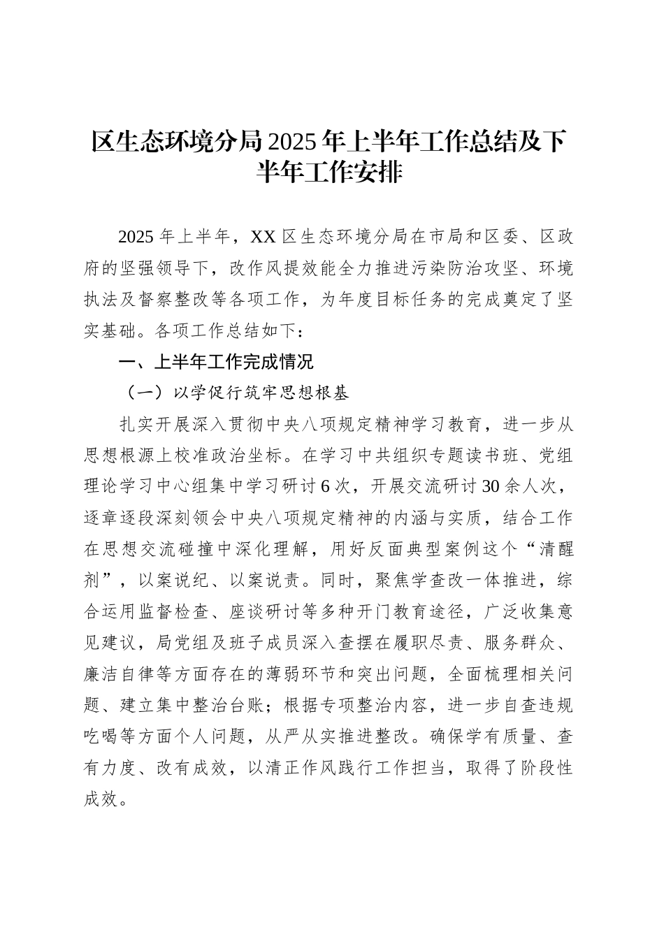 区生态环境分局2025年上半年工作总结及下半年工作安排_第1页