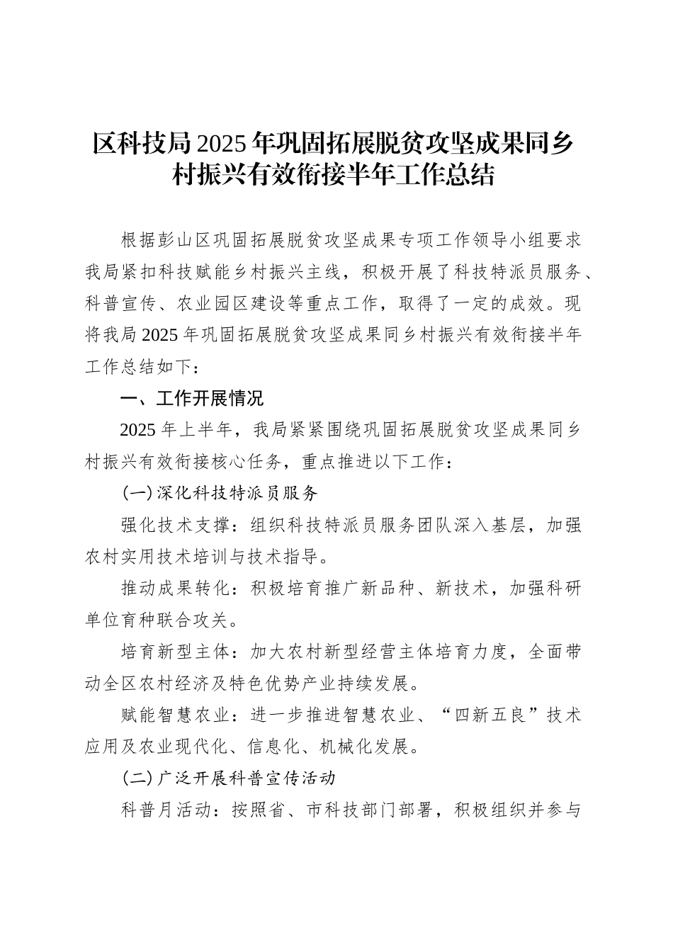 区科技局2025年巩固拓展脱贫攻坚成果同乡村振兴有效衔接半年工作总结_第1页