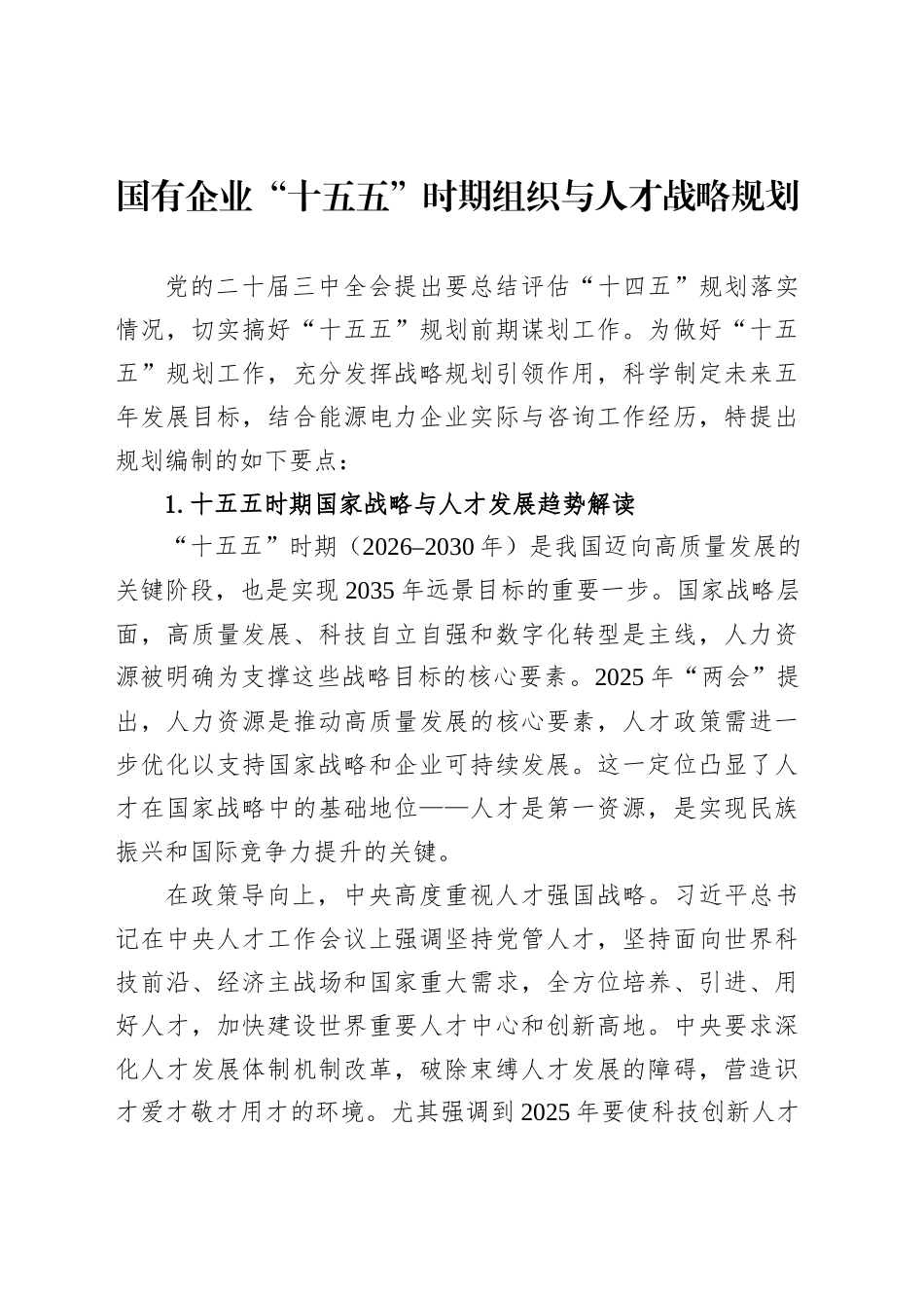 国有企业“十五五”时期组织与人才战略规划_第1页