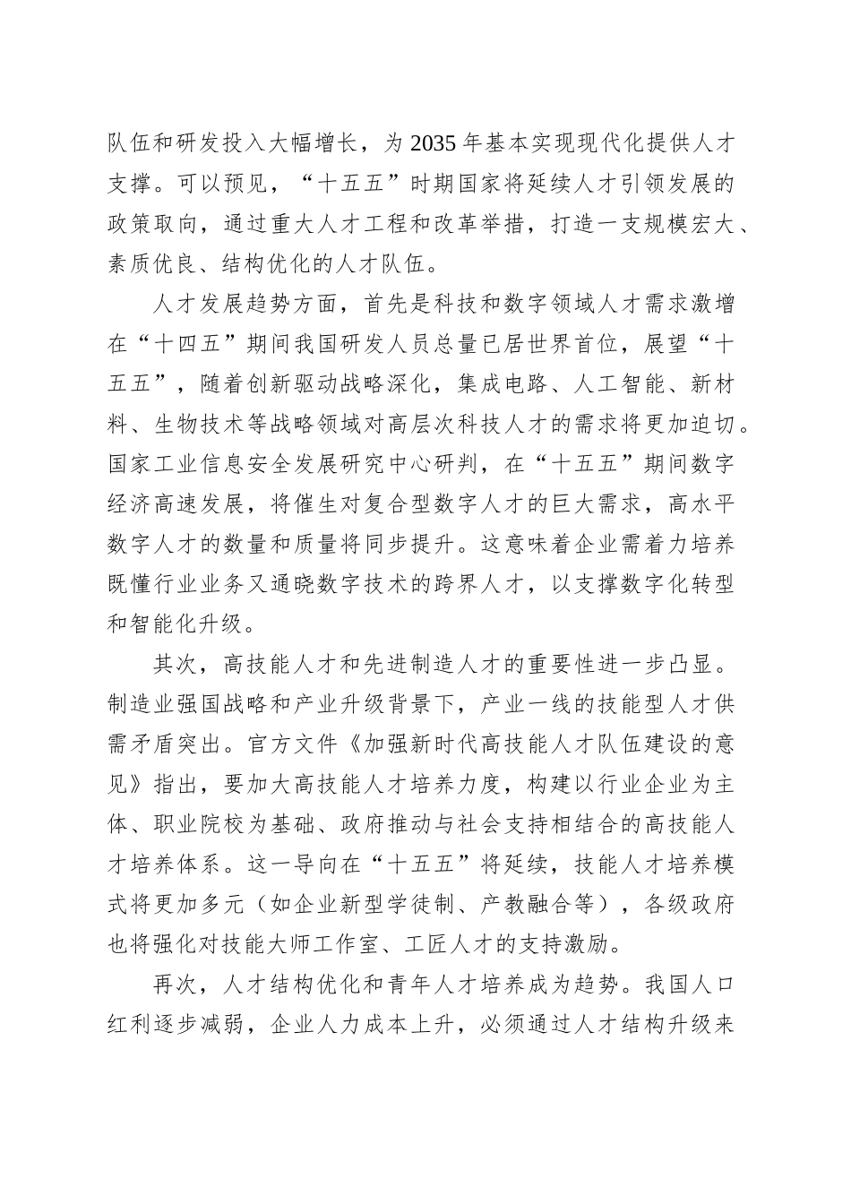 国有企业“十五五”时期组织与人才战略规划_第2页