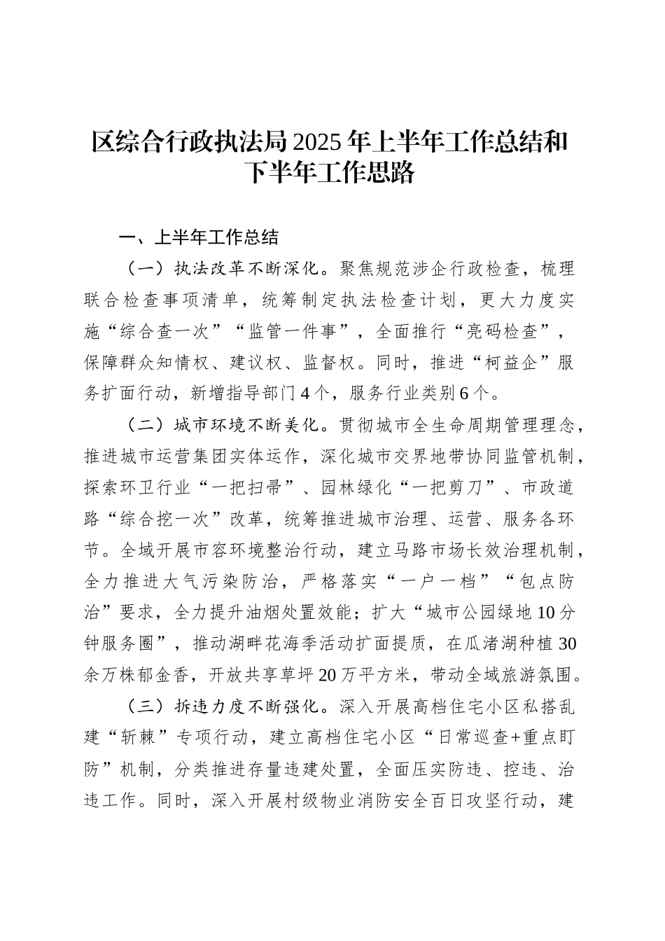 区综合行政执法局2025年上半年工作总结和下半年工作思路_第1页