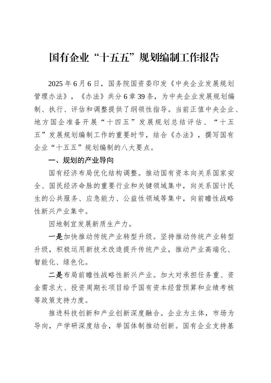 国有企业“十五五”规划编制工作报告_第1页
