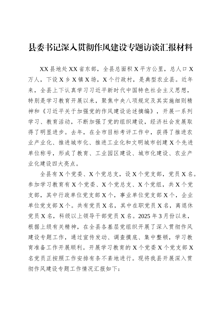 县委书记深入贯彻作风建设专题访谈汇报材料_第1页