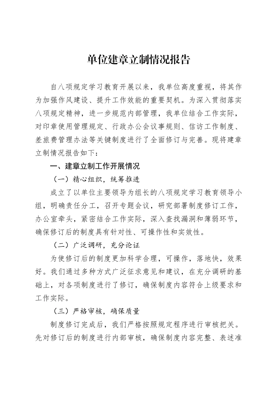 单位建章立制情况报告_第1页
