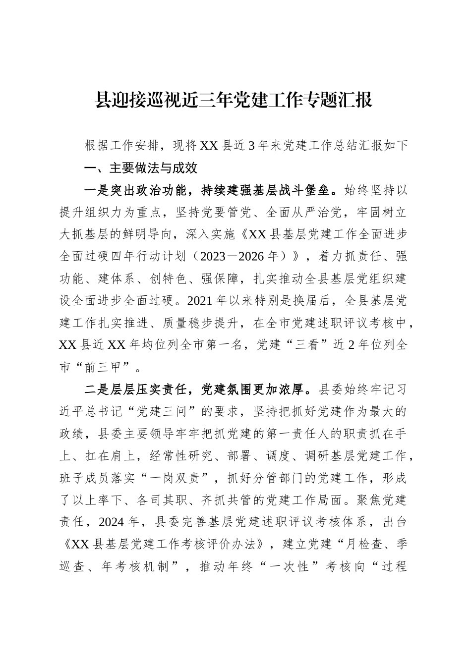 县迎接巡视近三年党建工作专题汇报_第1页