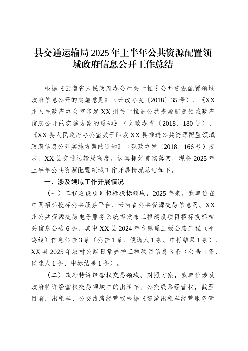 县交通运输局2025年上半年公共资源配置领域政府信息公开工作总结_第1页