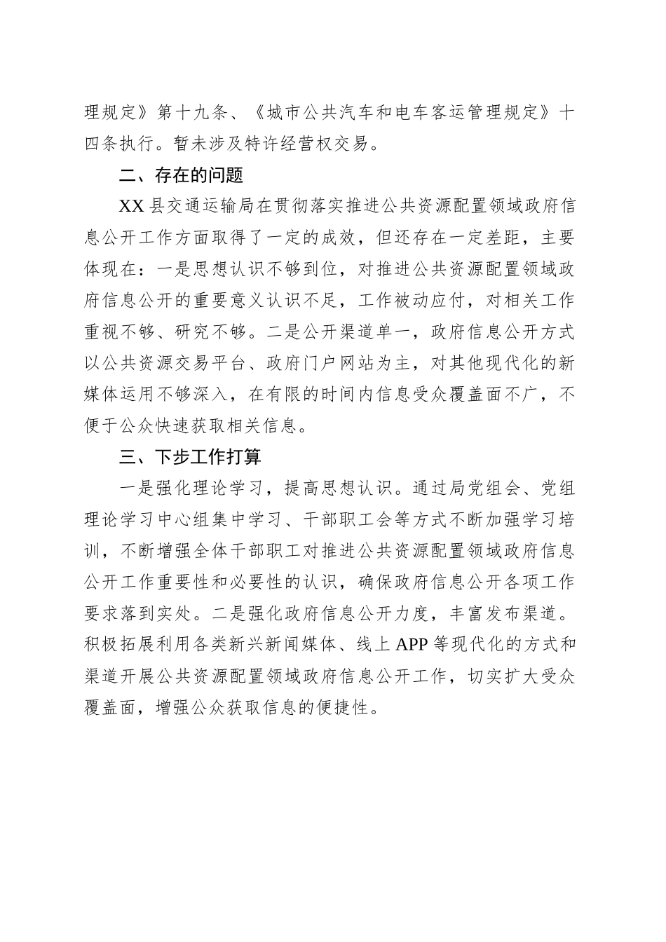 县交通运输局2025年上半年公共资源配置领域政府信息公开工作总结_第2页