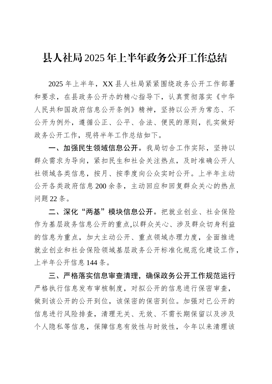 县人社局2025年上半年政务公开工作总结_第1页