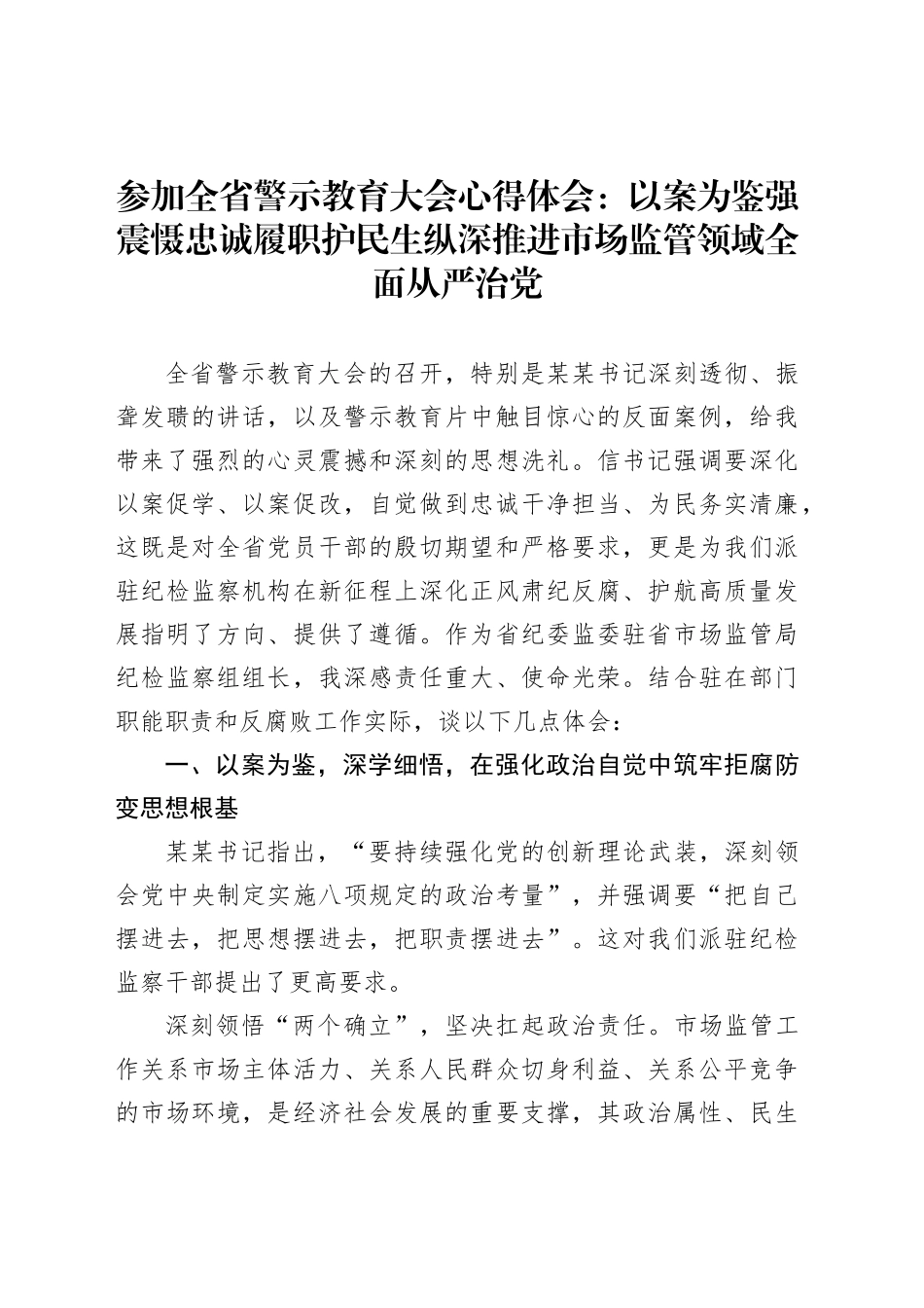 参加全省警示教育大会心得体会：以案为鉴强震慑忠诚履职护民生纵深推进市场监管领域全面从严治党_第1页