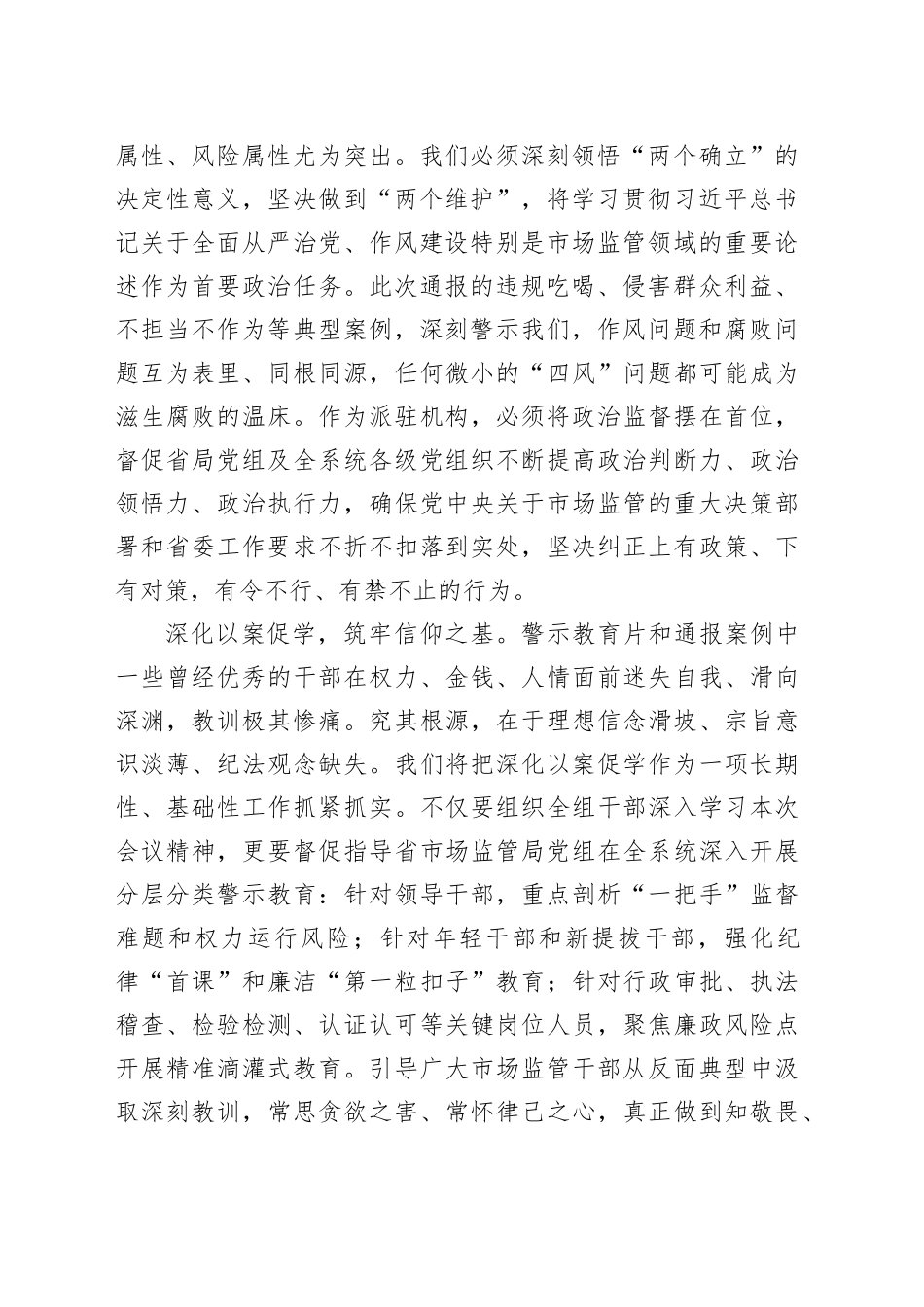 参加全省警示教育大会心得体会：以案为鉴强震慑忠诚履职护民生纵深推进市场监管领域全面从严治党_第2页
