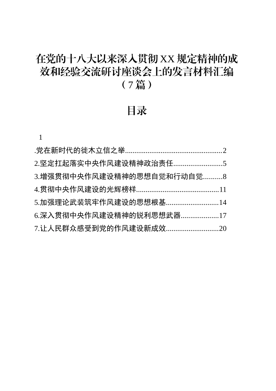 在党的十八大以来深入贯彻作风建设精神的成效和经验交流研讨座谈会上的发言材料汇编（7篇）_第1页