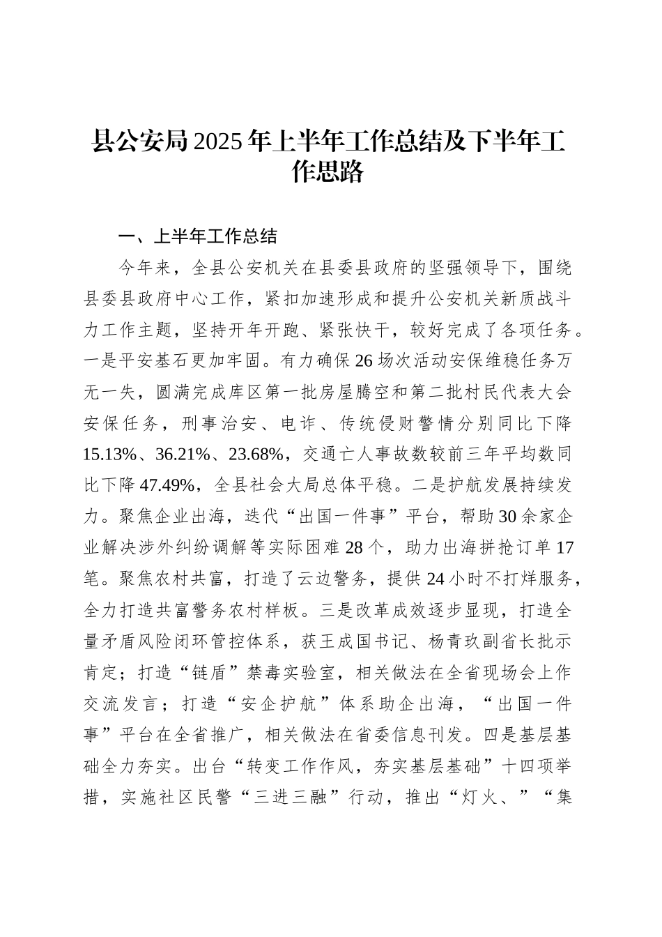 县公安局2025年上半年工作总结及下半年工作思路_第1页