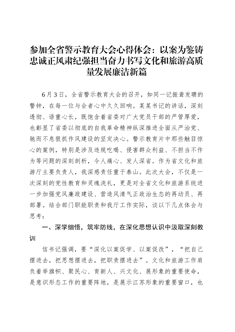 参加全省警示教育大会心得体会：以案为鉴铸忠诚正风肃纪强担当奋力书写文化和旅游高质量发展廉洁新篇_第1页
