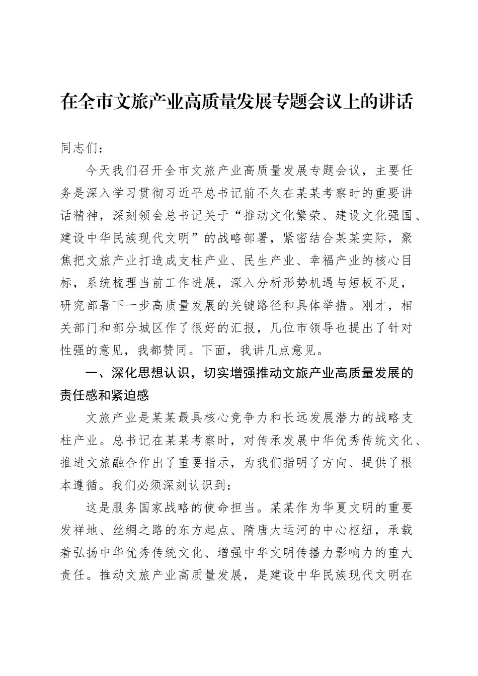 在全市文旅产业高质量发展专题会议上的讲话_第1页