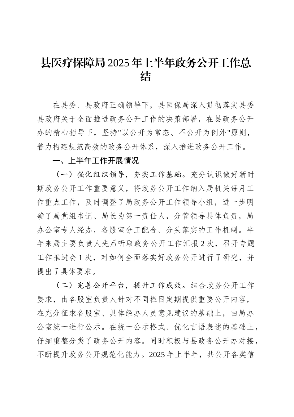 县医疗保障局2025年上半年政务公开工作总结_第1页