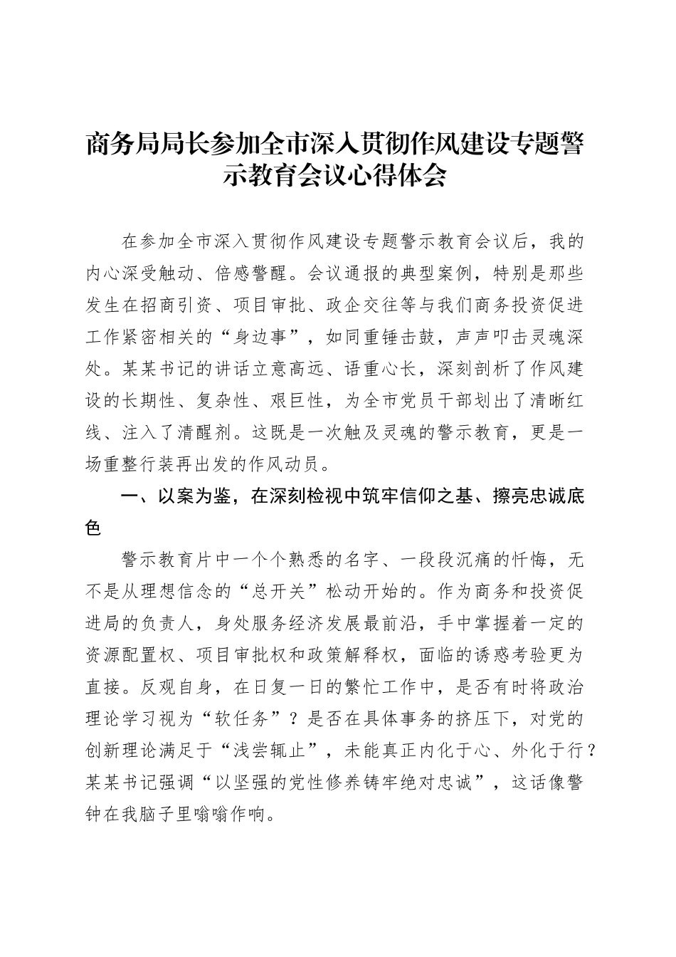 商务局局长参加全市深入贯彻作风建设专题警示教育会议心得体会_第1页