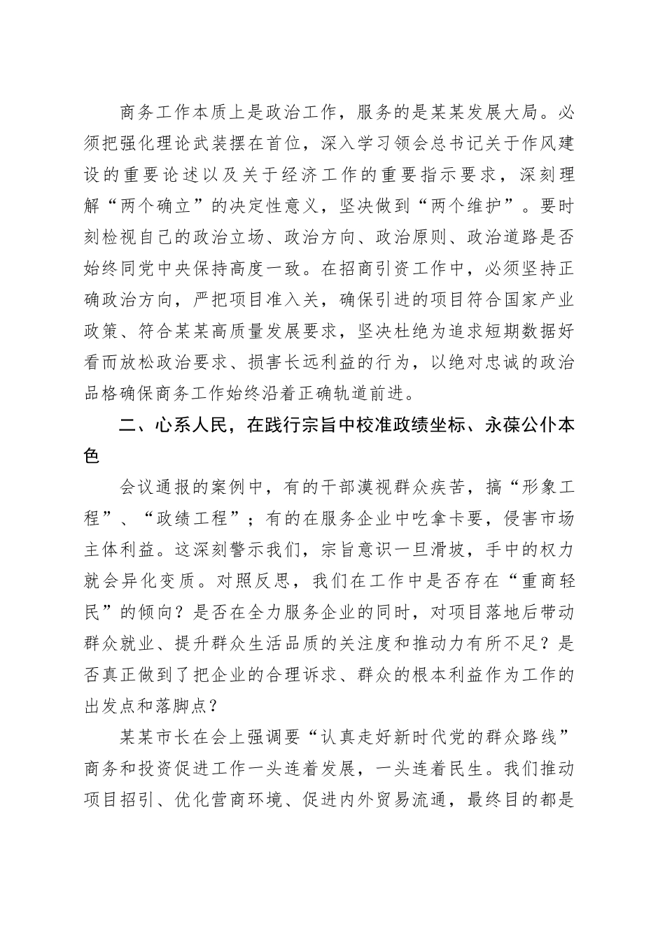商务局局长参加全市深入贯彻作风建设专题警示教育会议心得体会_第2页