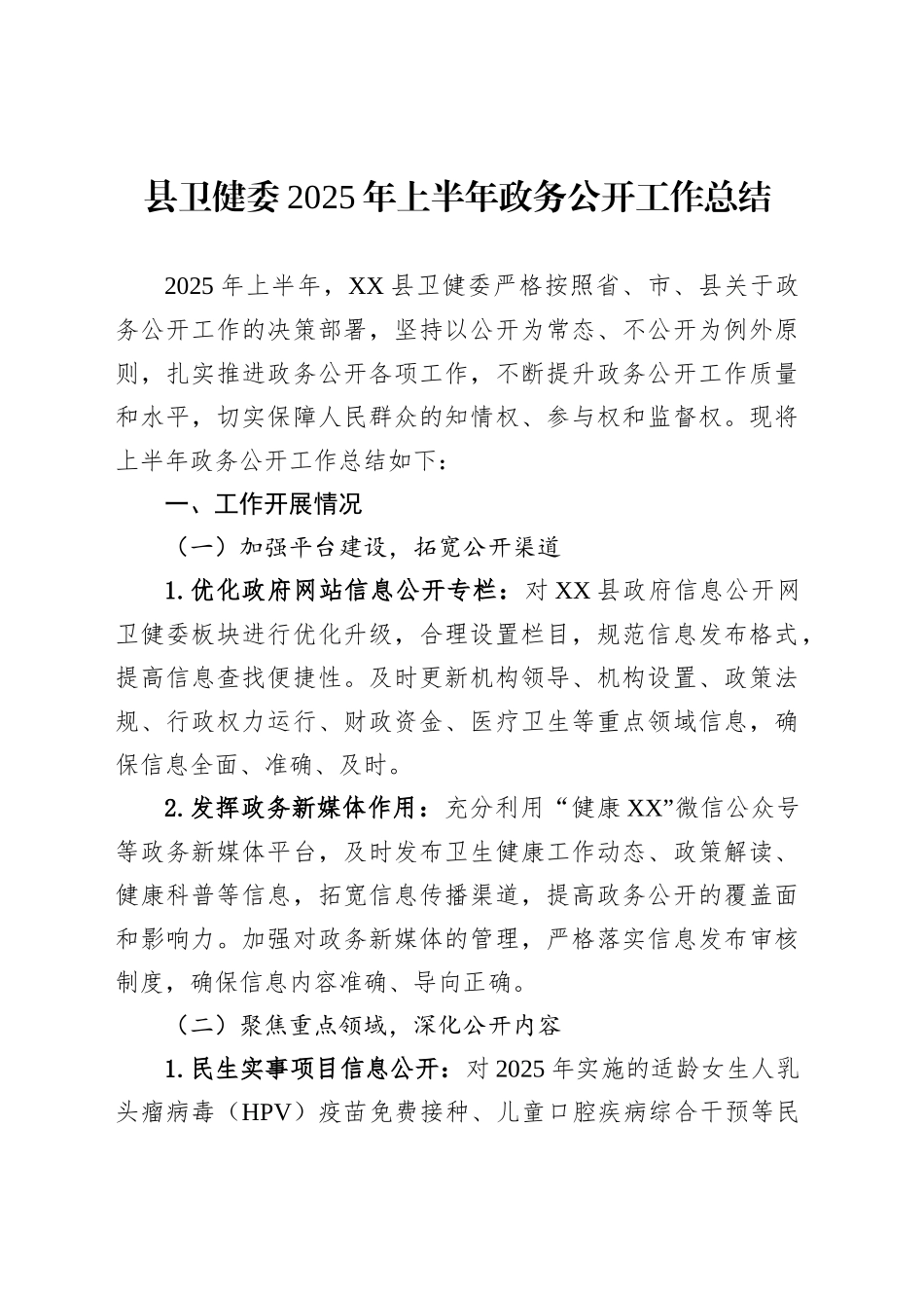 县卫健委2025年上半年政务公开工作总结_第1页