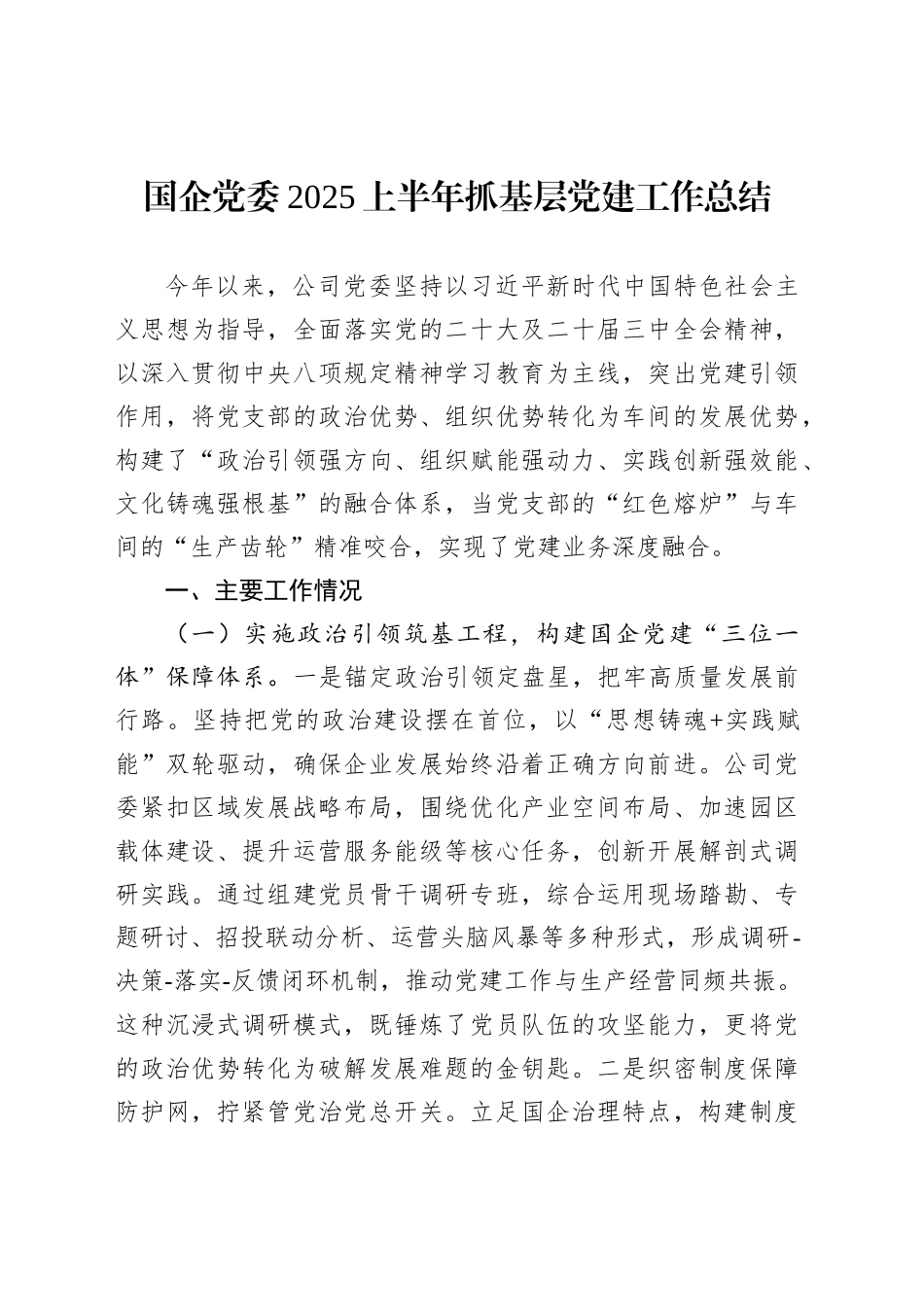国企党委2025上半年抓基层党建工作总结_第1页