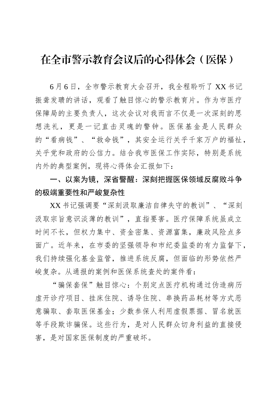 在全市警示教育会议后的心得体会（医保）_第1页