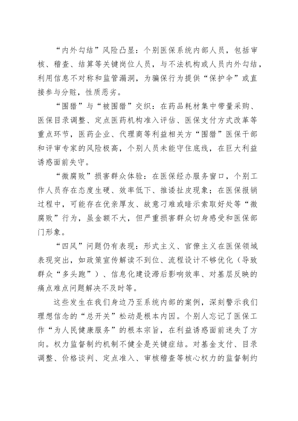 在全市警示教育会议后的心得体会（医保）_第2页