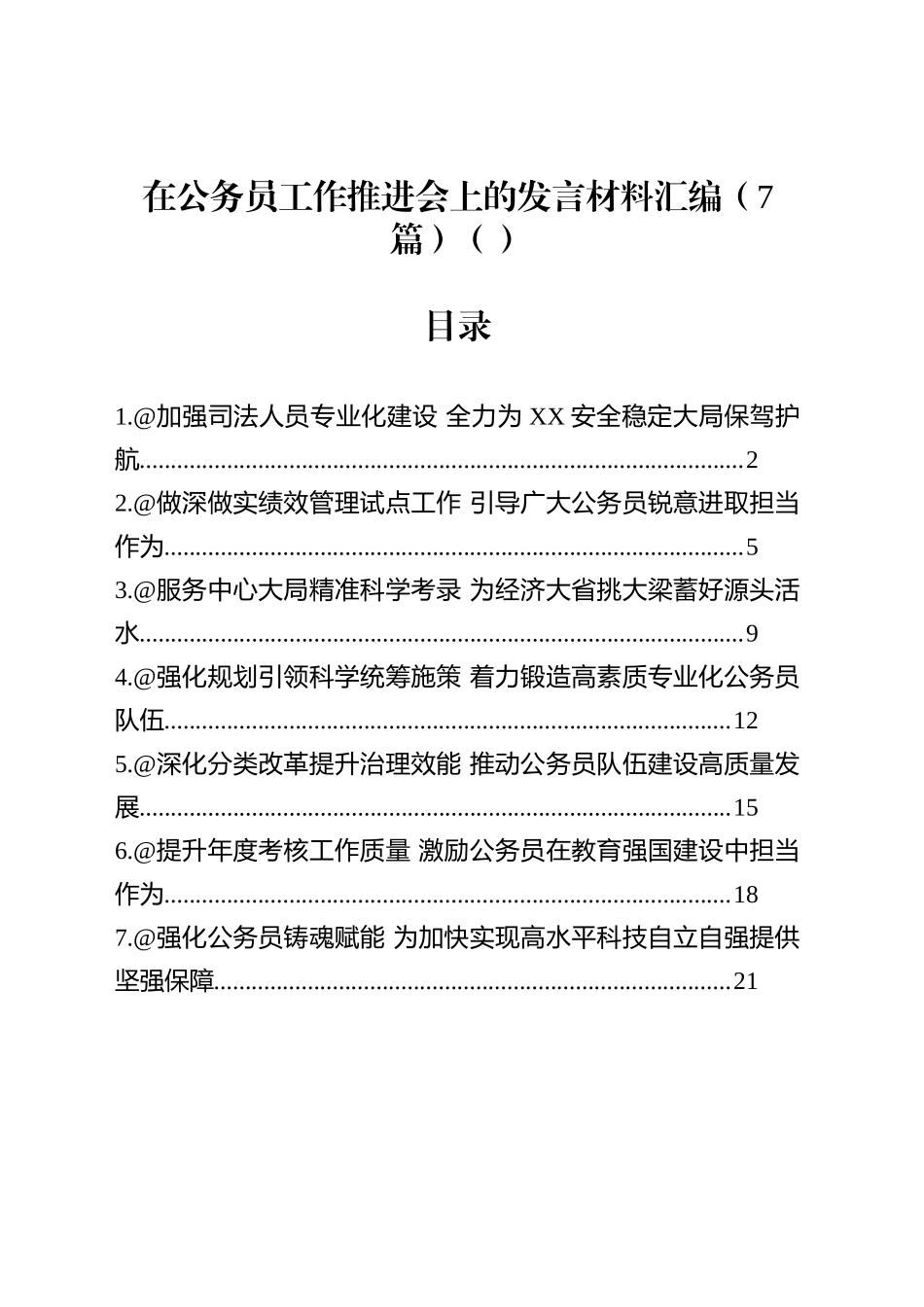 在公务员工作推进会上的发言材料汇编（7篇）（范文）_第1页