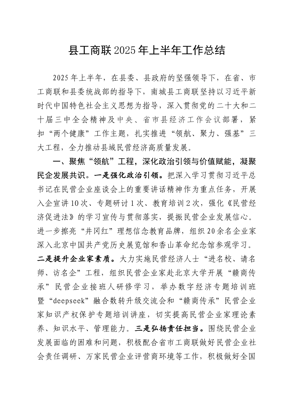 县工商联2025年上半年工作总结_第1页