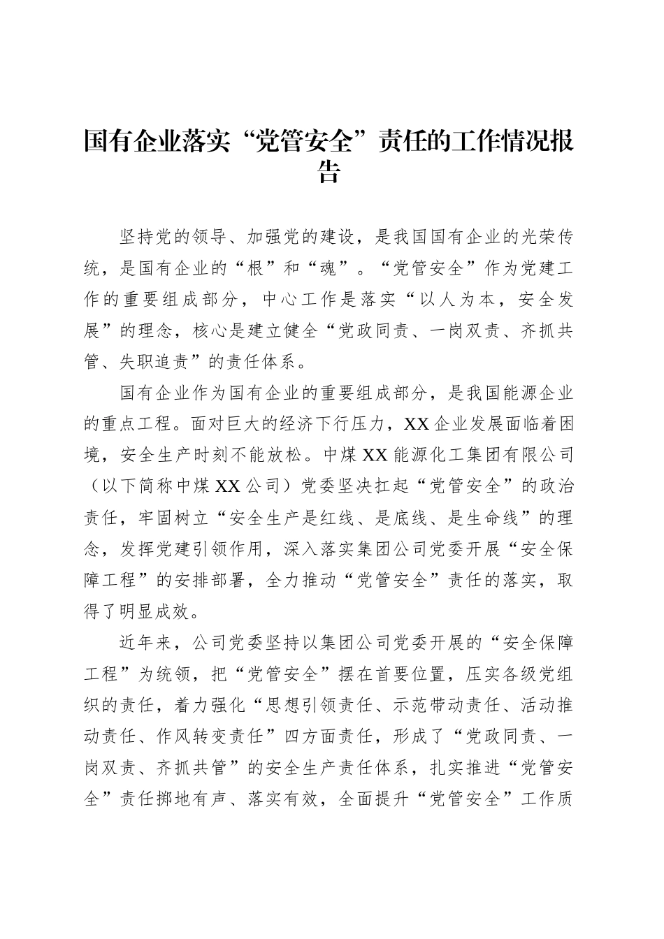 国有企业落实“党管安全”责任的工作情况报告_第1页