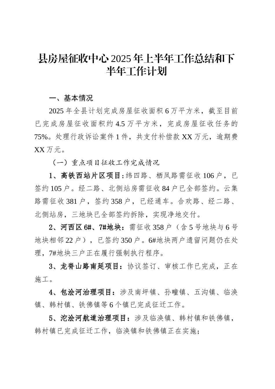 县房屋征收中心2025年上半年工作总结和下半年工作计划_第1页