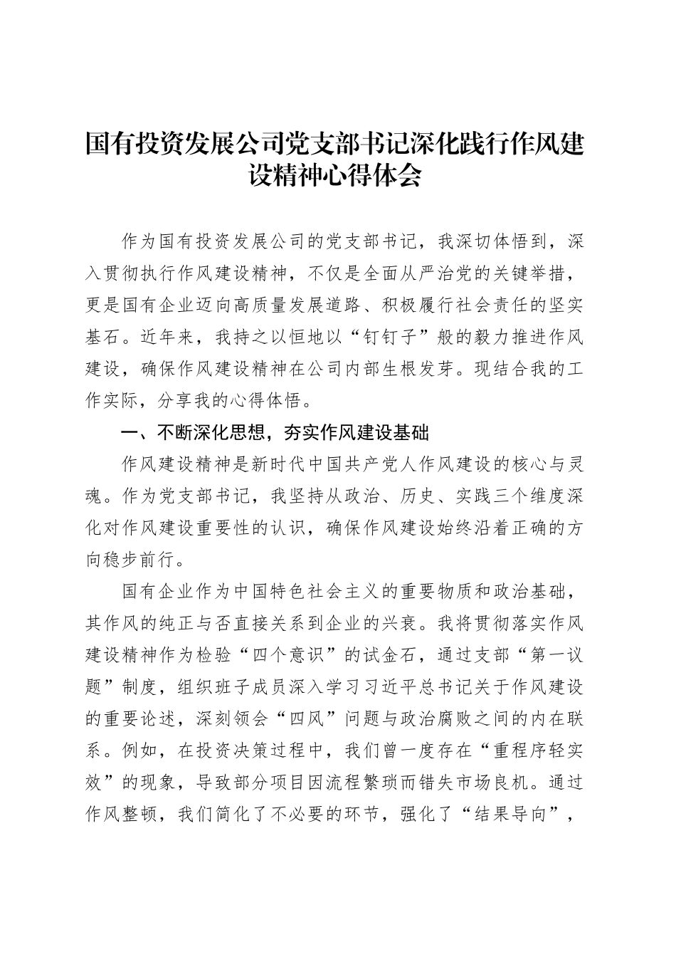 国有投资发展公司党支部书记深化践行作风建设精神心得体会_第1页