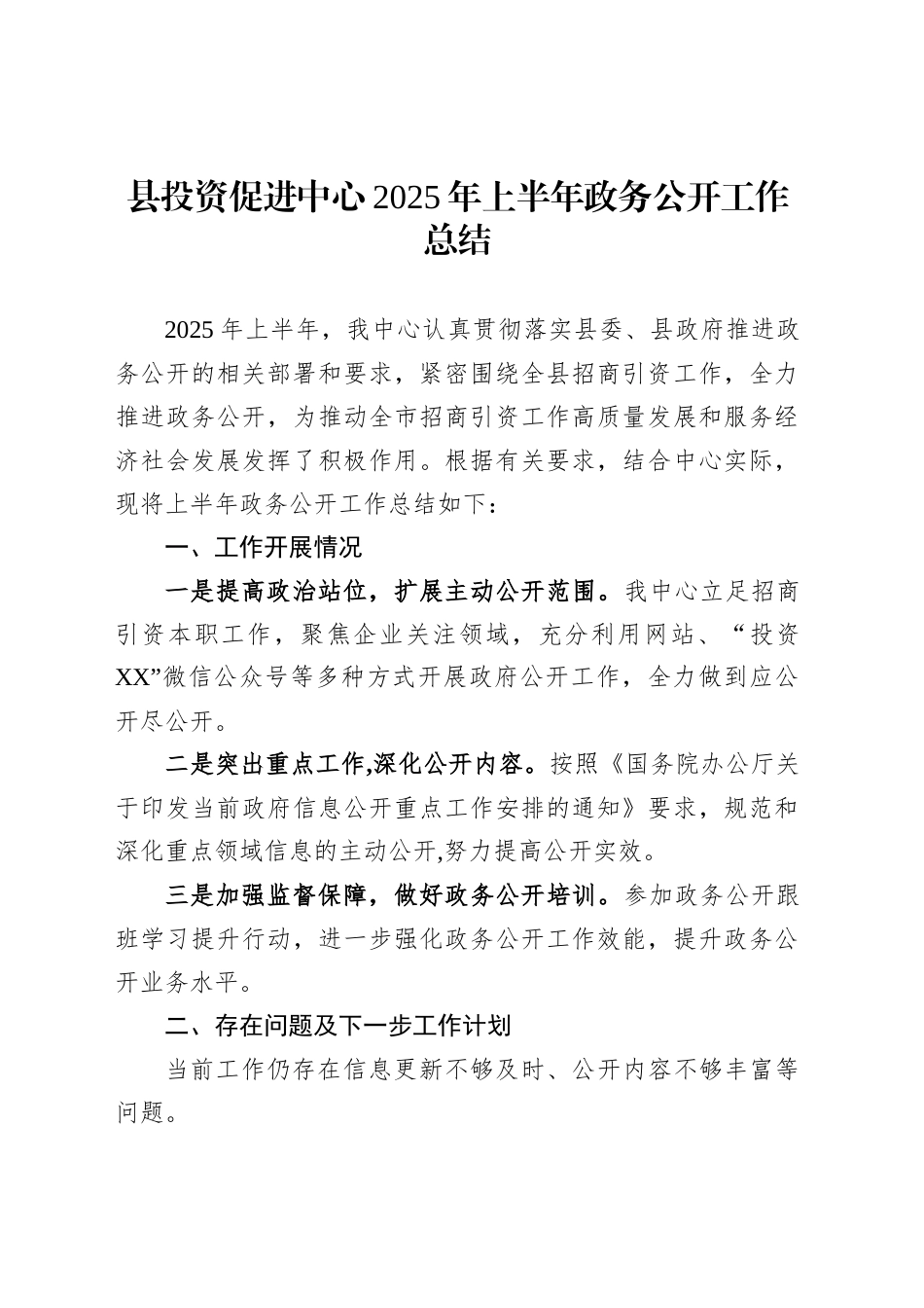 县投资促进中心2025年上半年政务公开工作总结_第1页