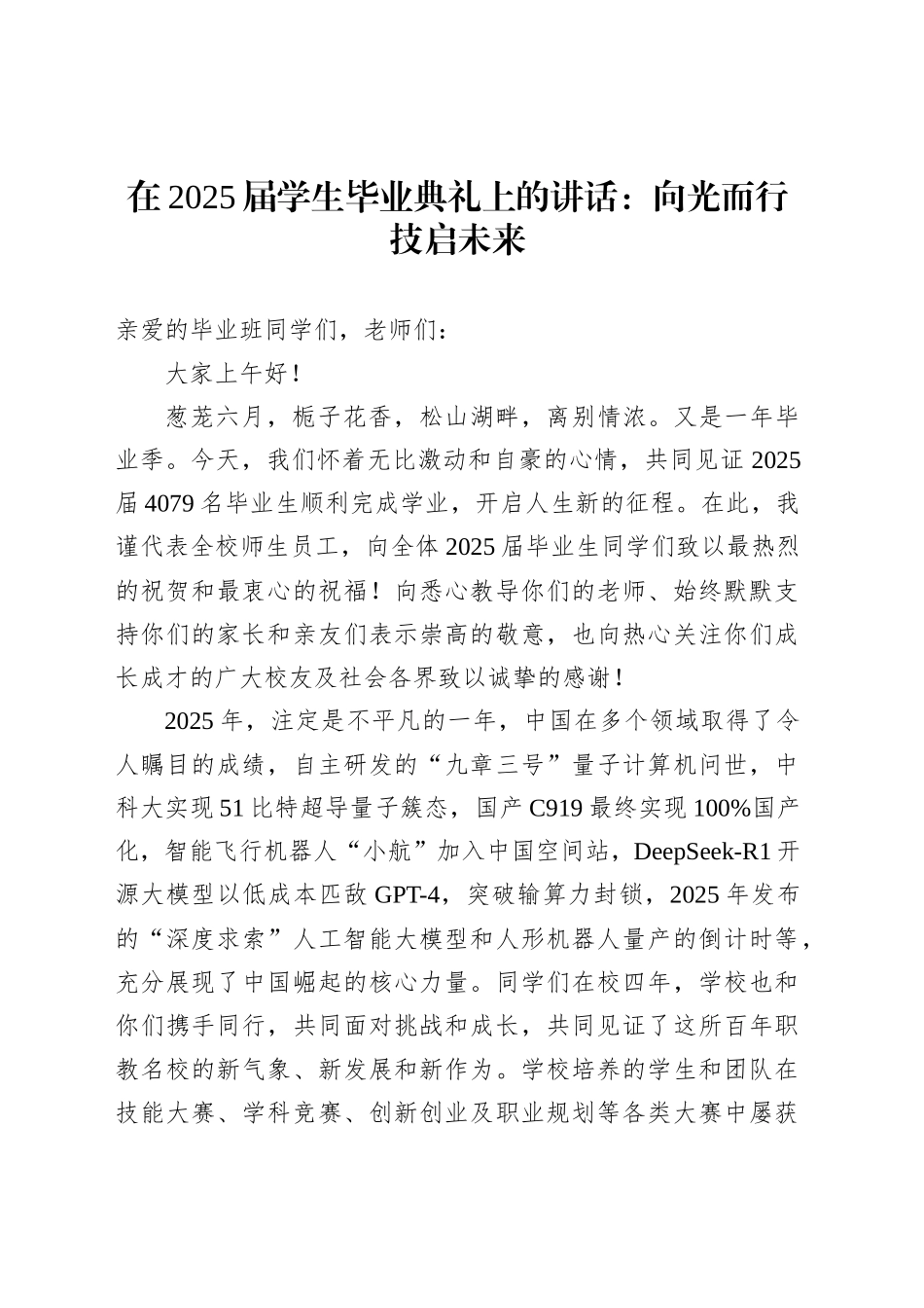 在2025届学生毕业典礼上的讲话：向光而行技启未来_第1页