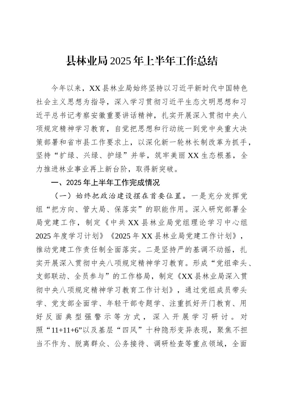 县林业局2025年上半年工作总结_第1页