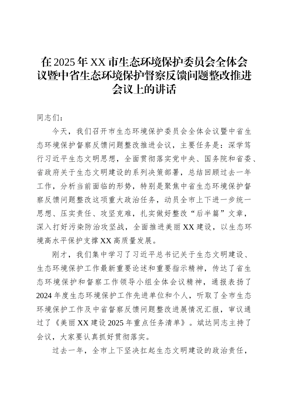 在2025年XX市生态环境保护委员会全体会议暨中省生态环境保护督察反馈问题整改推进会议上的讲话_第1页